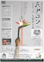 ジャパンフラワーネットワーク九州沖縄ブロック久留米大会