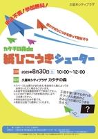 カタチの森de紙ひこうきシューター