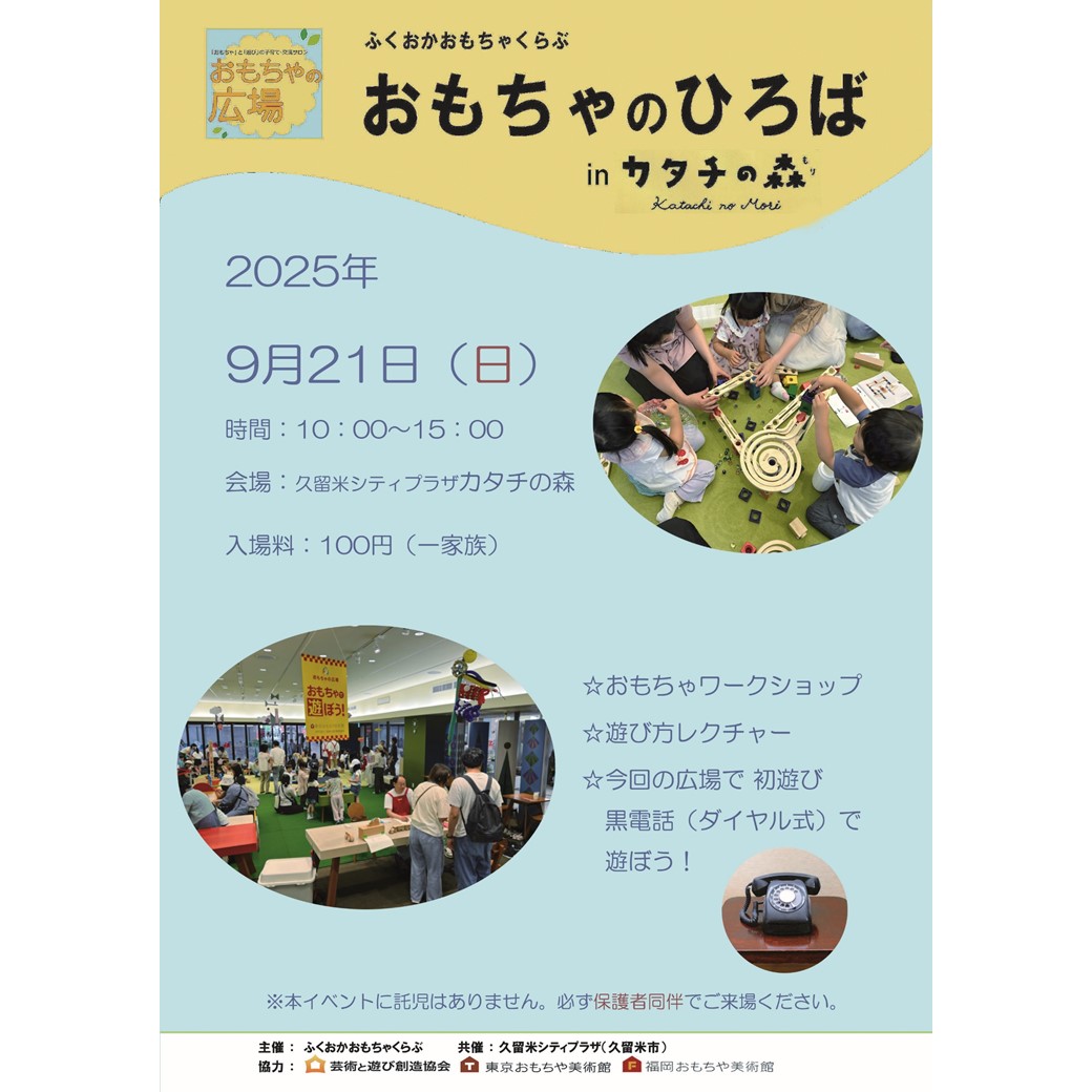 「おもちゃのひろば」 in カタチの森