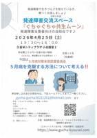 発達障害交流スペース『ぐちゃぐちゃ共生ムーン』