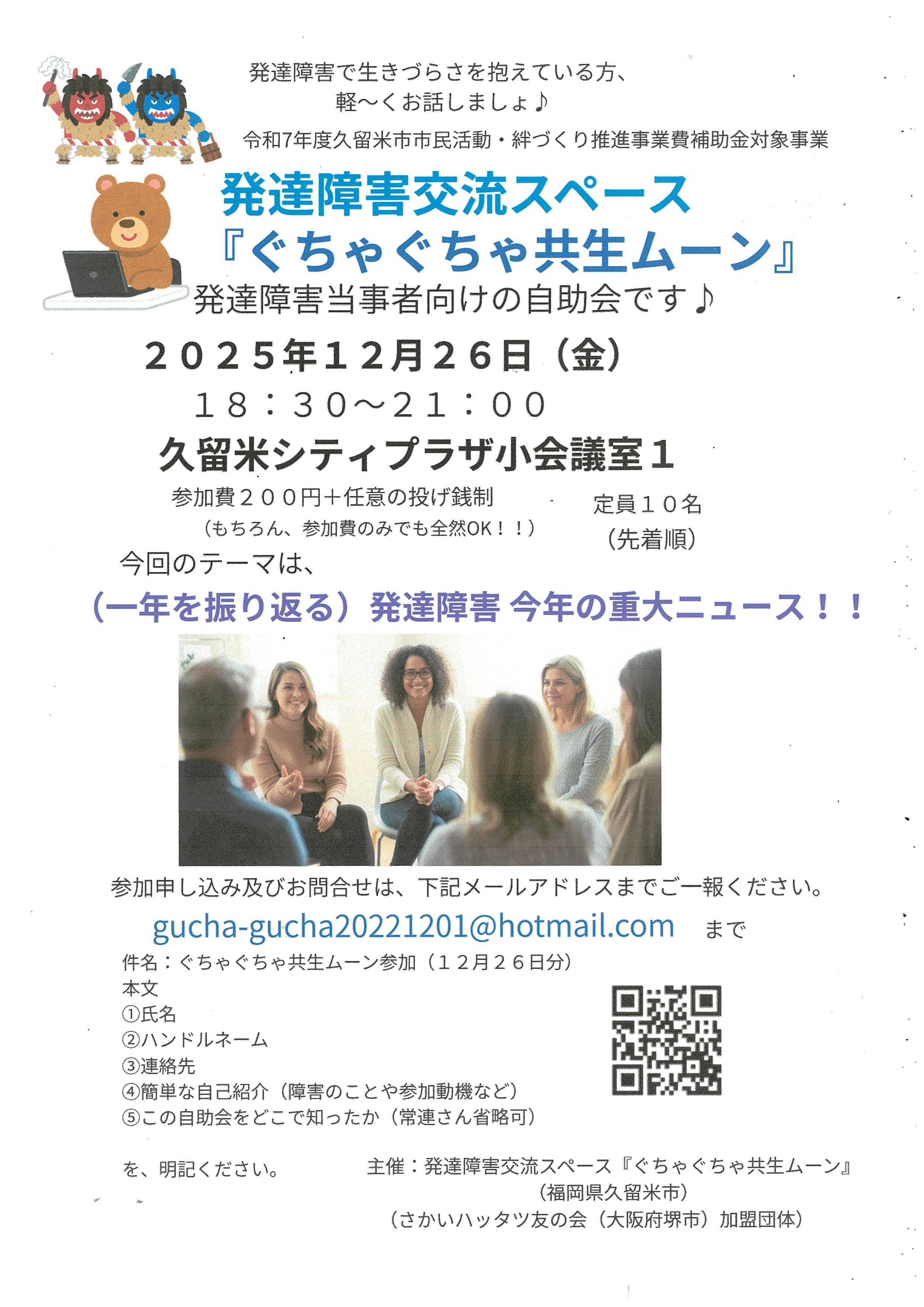 発達障害交流スペース『ぐちゃぐちゃ共生ムーン』