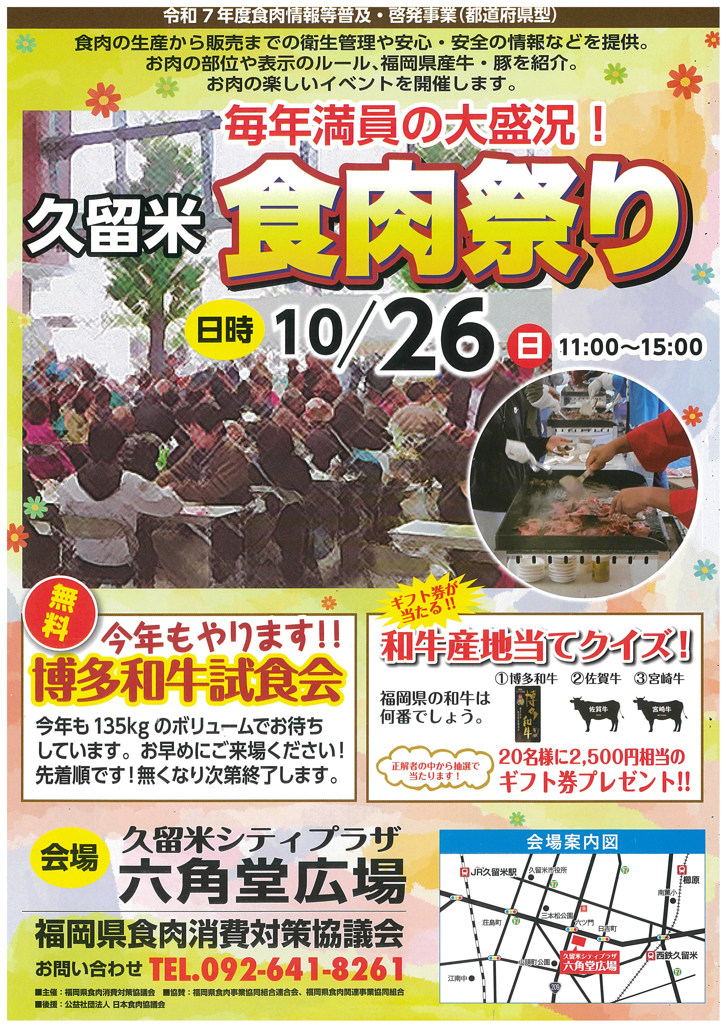 久留米食肉まつり