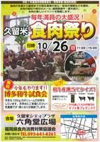 久留米食肉まつり