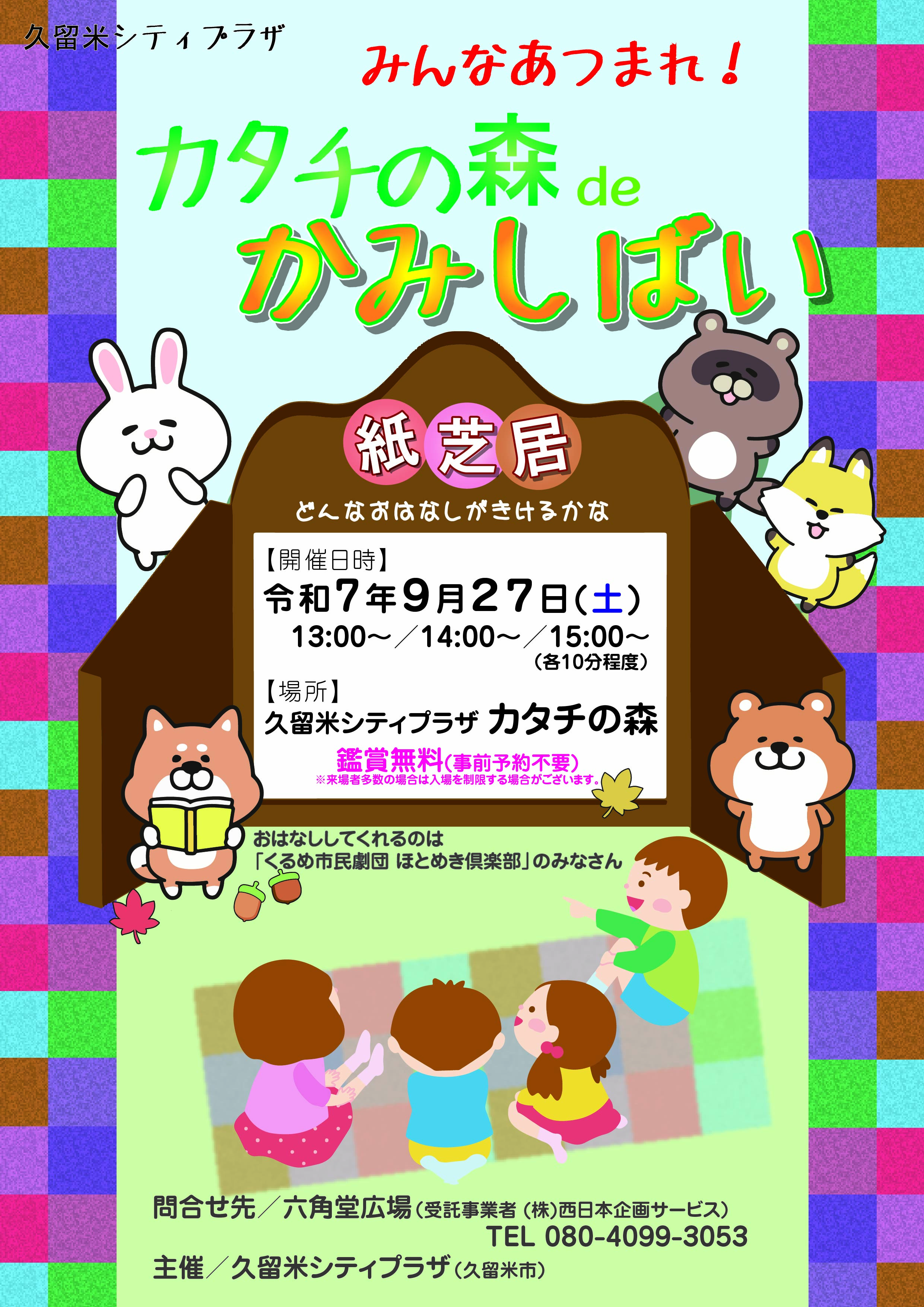 カタチの森deかみしばい