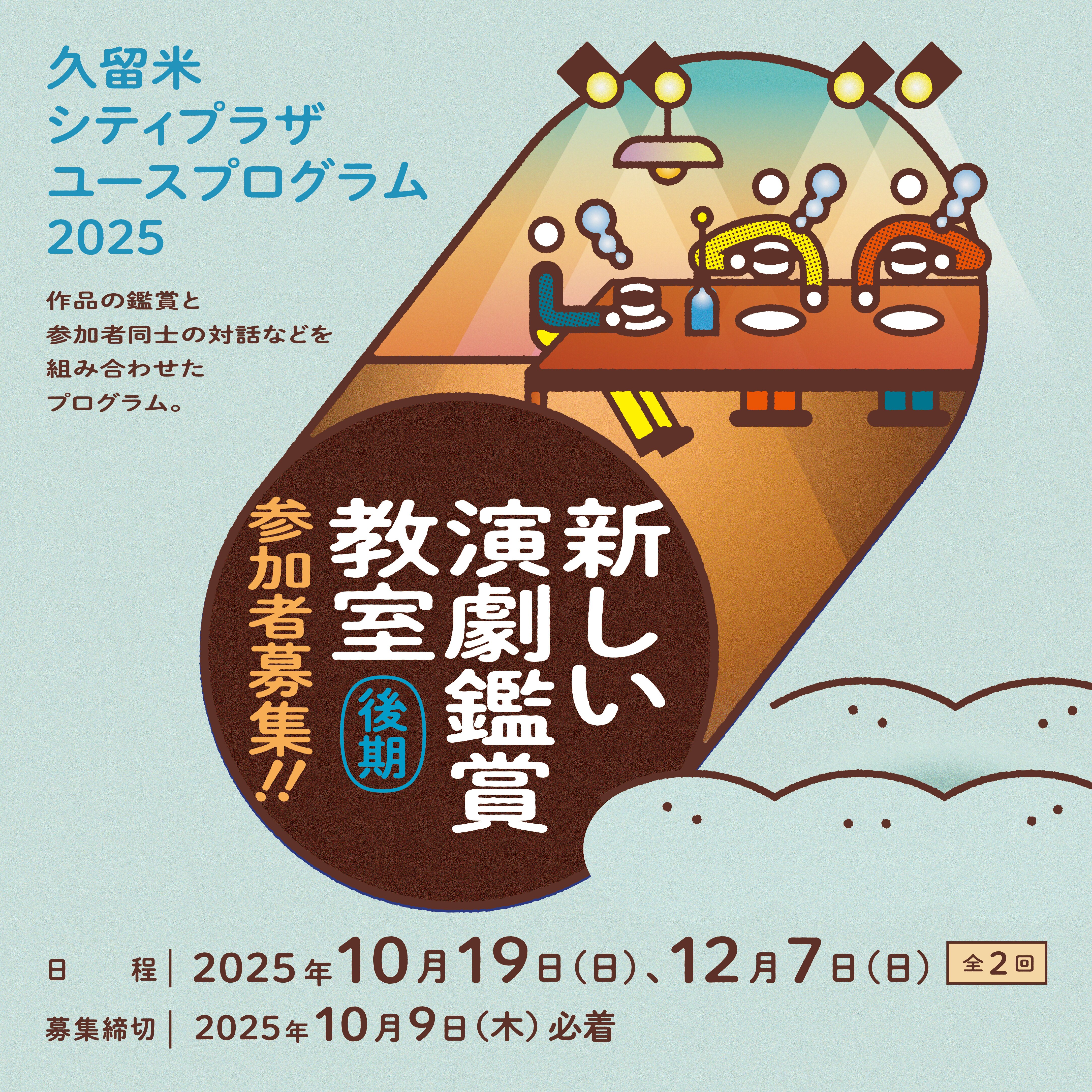 ユースプログラム2025「新しい演劇鑑賞教室」(後期)