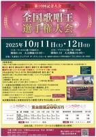 第１０回記念大会　全国歌唱王選手権大会in久留米