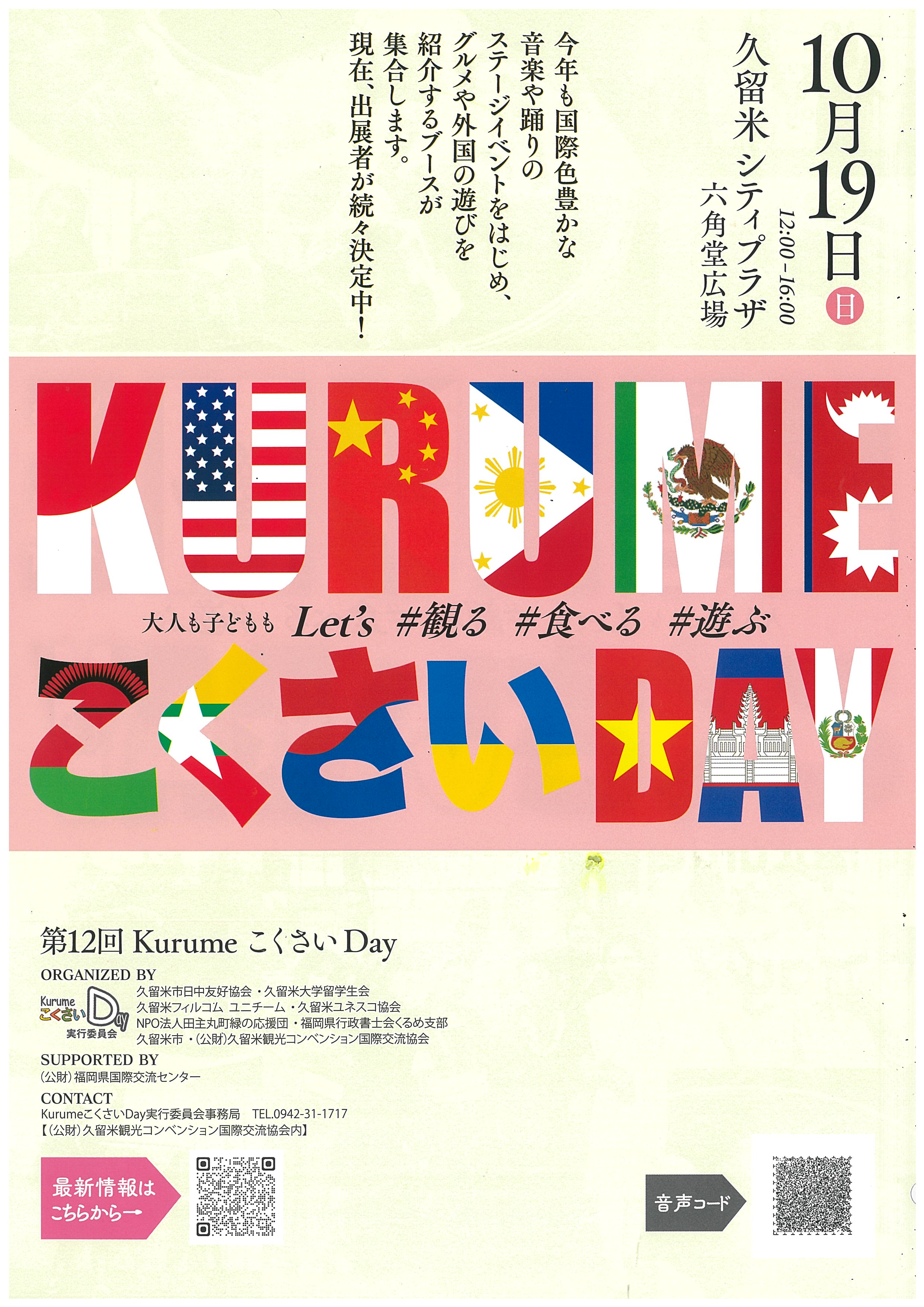 第12回KurumeこくさいDay