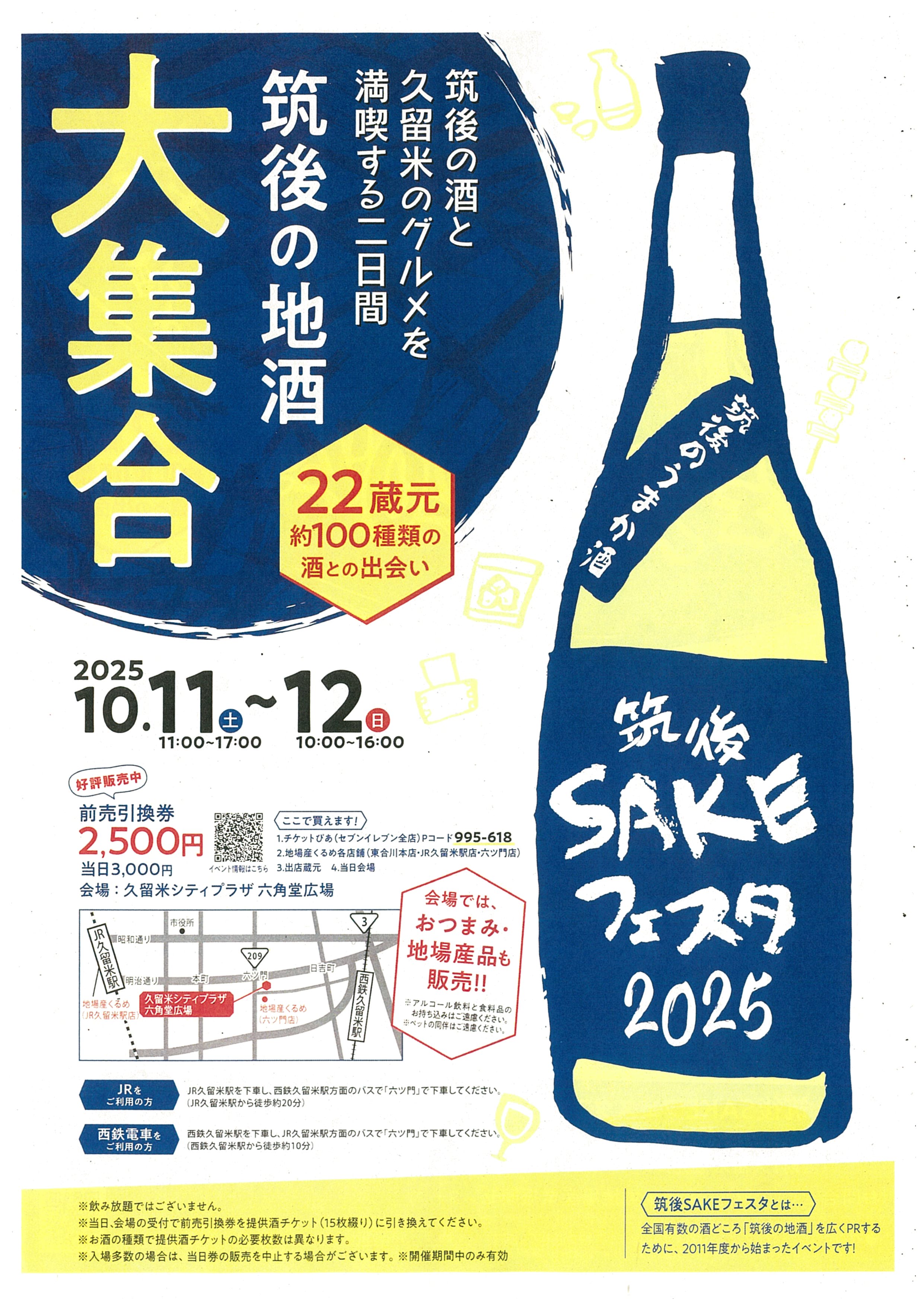 筑後SAKEフェスタ2025
