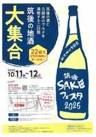 筑後ＳＡＫＥフェスタ２０２５