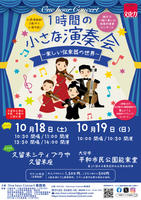 0歳からのクラシックコンサート　1時間の小さな演奏会　楽しい弦楽器の世界