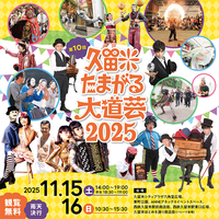 第10回 久留米たまがる大道芸2025