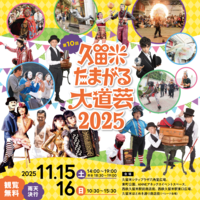 第10回 久留米たまがる大道芸2025