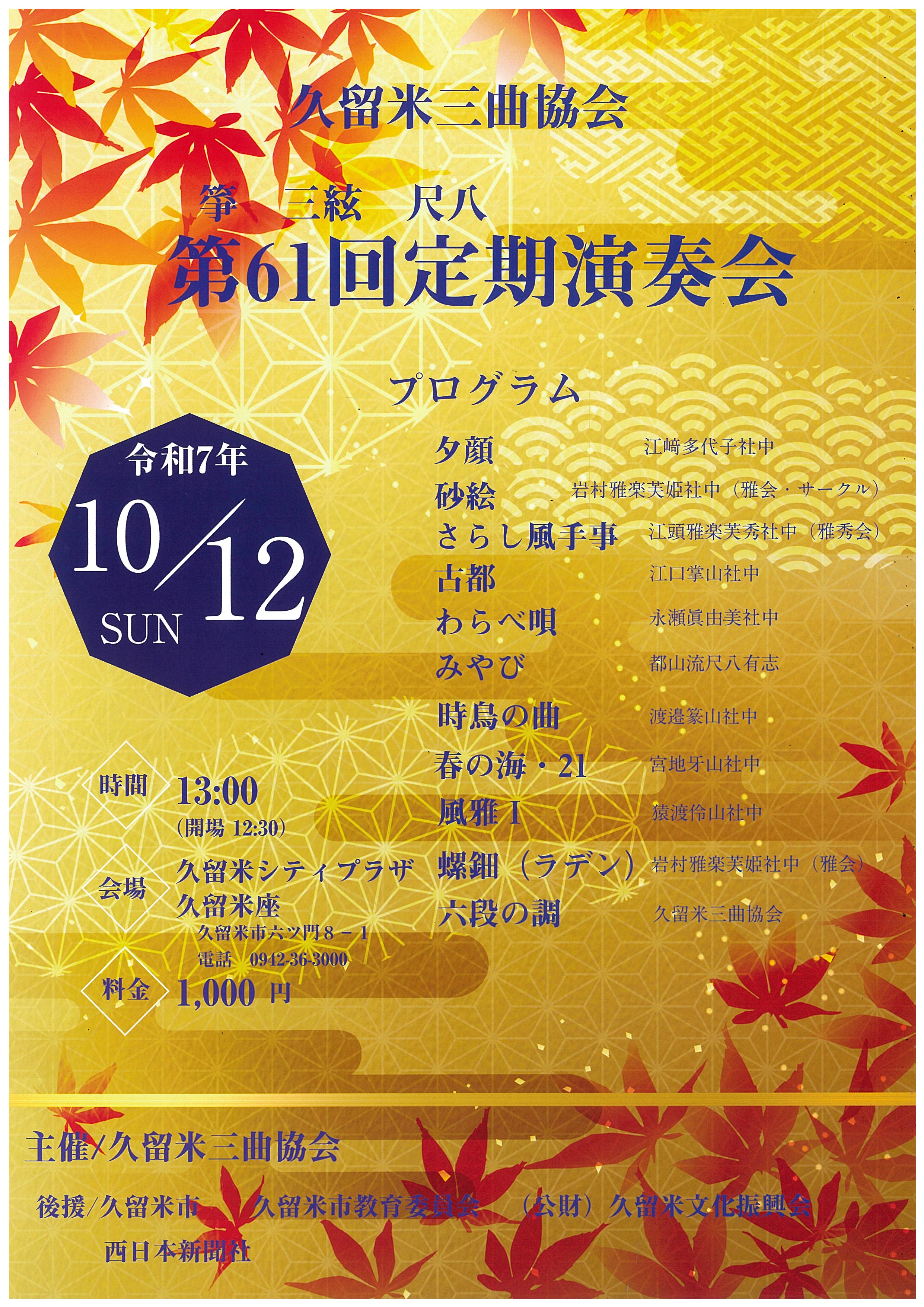 久留米三曲協会 箏三絃尺八第61回定期演奏会