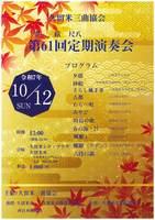 久留米三曲協会　箏三絃尺八第61回定期演奏会