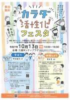 カラダ活性化フェスタ