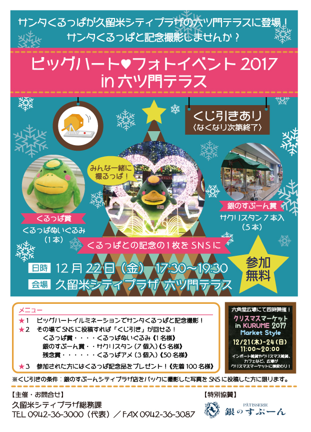  ビッグハート♥フォトイベント in 六ツ門テラス