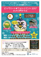  ビッグハート♥フォトイベント in 六ツ門テラス