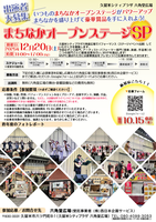 【出演者募集】まちなかオープンステージSP