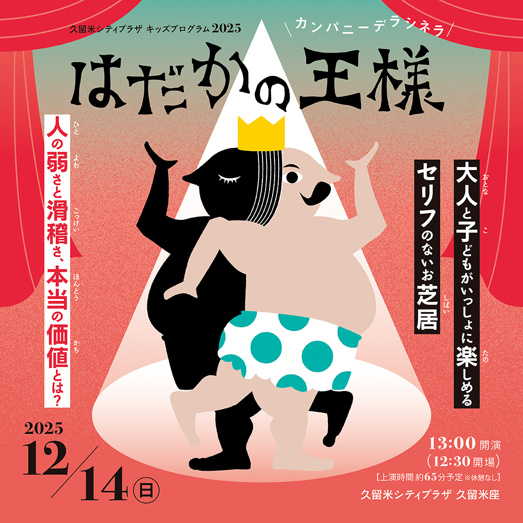 カンパニーデラシネラ『はだかの王様』