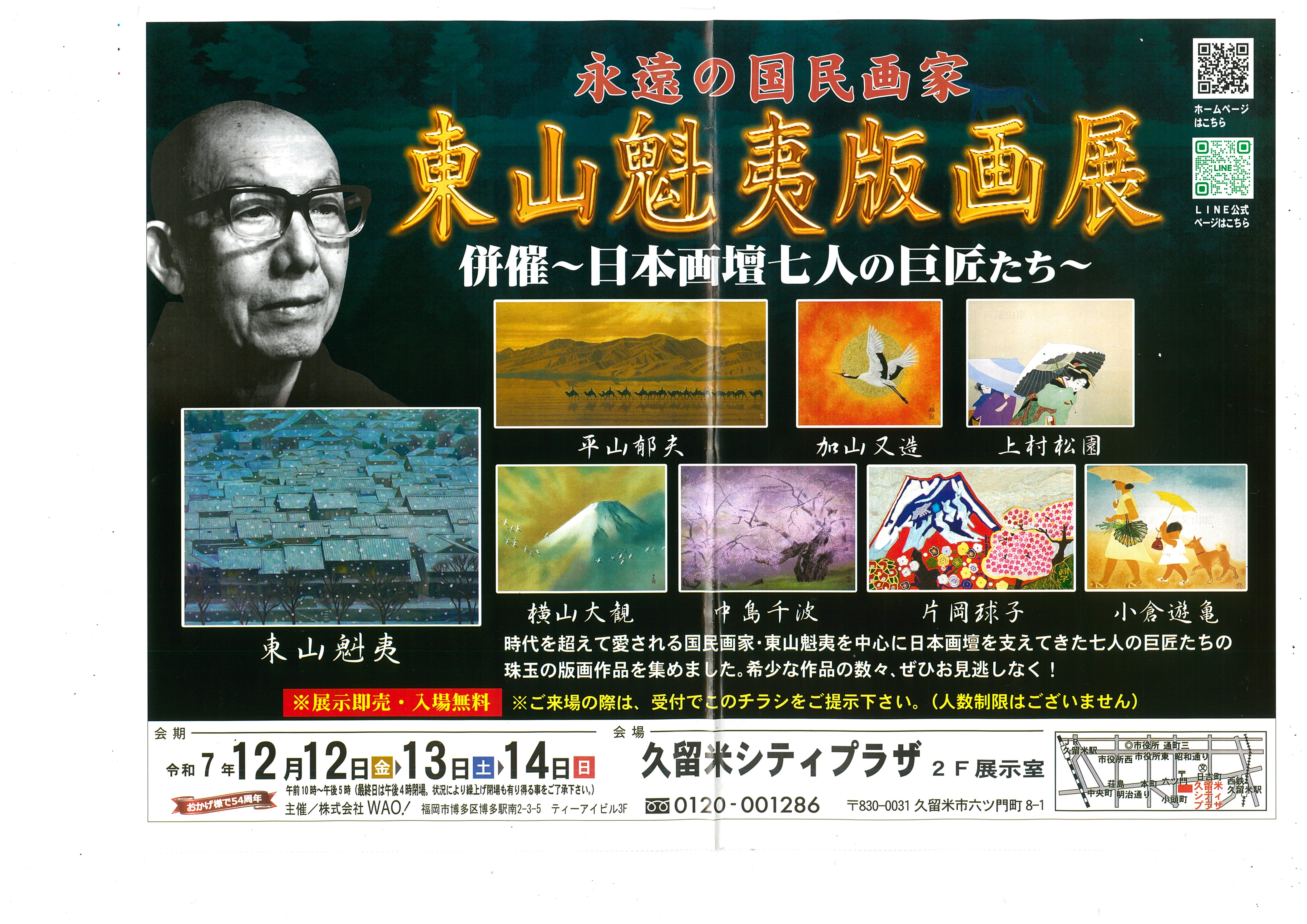 東山魁夷版画展～併催・日本画壇七人の巨匠たち～