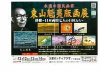 東山魁夷版画展～併催・日本画壇七人の巨匠たち～