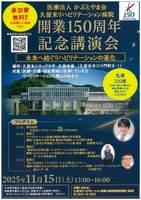 医療法人かぶとやま会久留米リハビリテーション病院開業１５０周年記念講演会