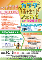 カラダ活性化フェスタin六角堂広場