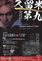 久留米第九2025