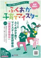 ふくおか子育てマイスター認定研修会