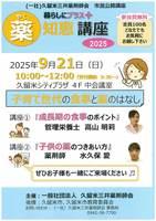 暮らしにプラス＋薬知恵講座２０２５