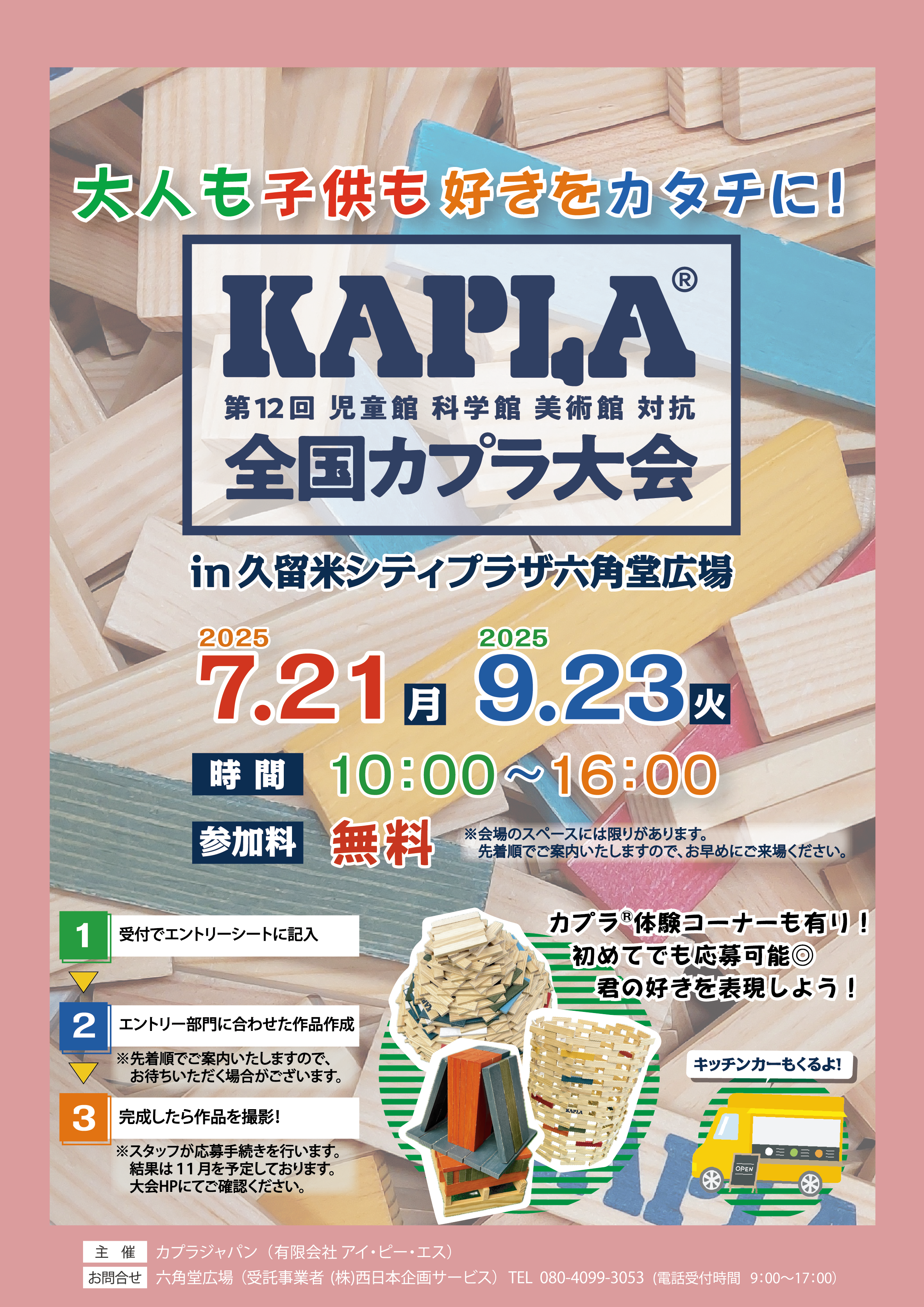 第12回全国KAPLA®大会