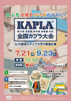 第12回全国KAPLA®大会