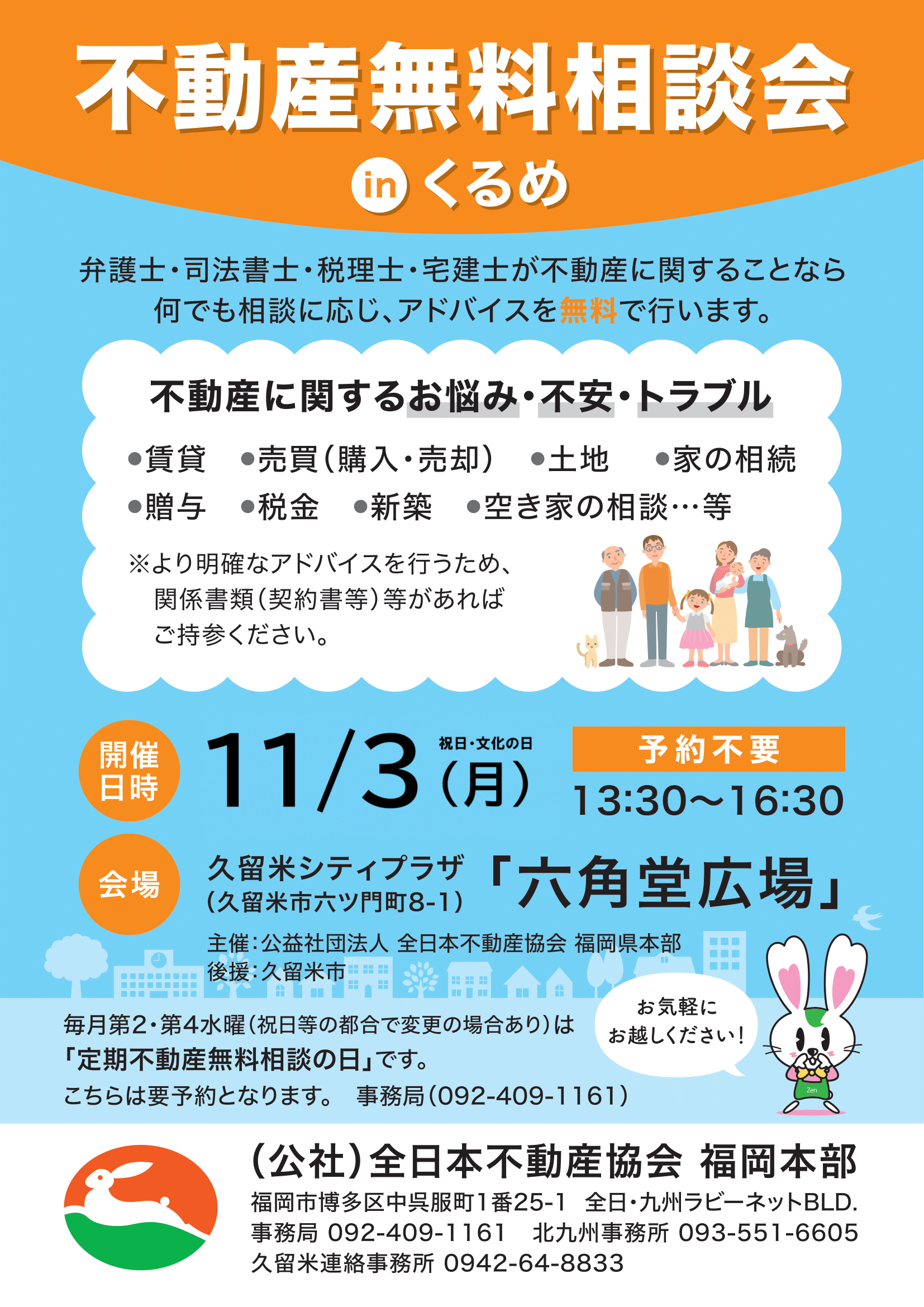 不動産無料相談会inくるめ