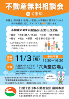 不動産無料相談会ｉｎくるめ