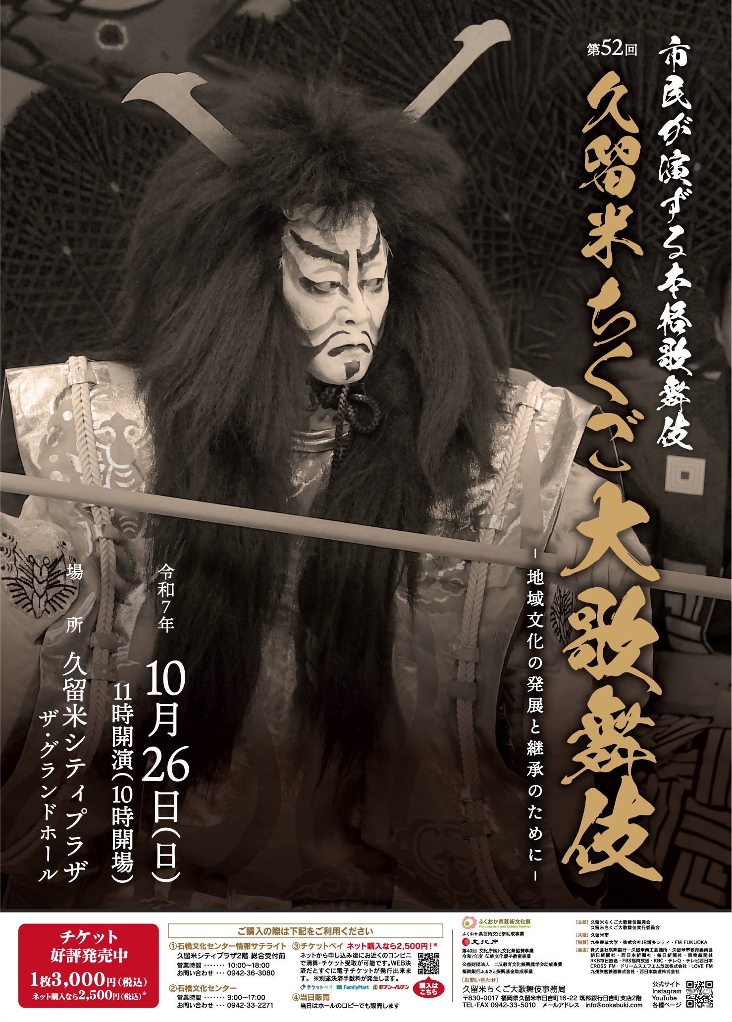 第52回 久留米ちくご大歌舞伎
