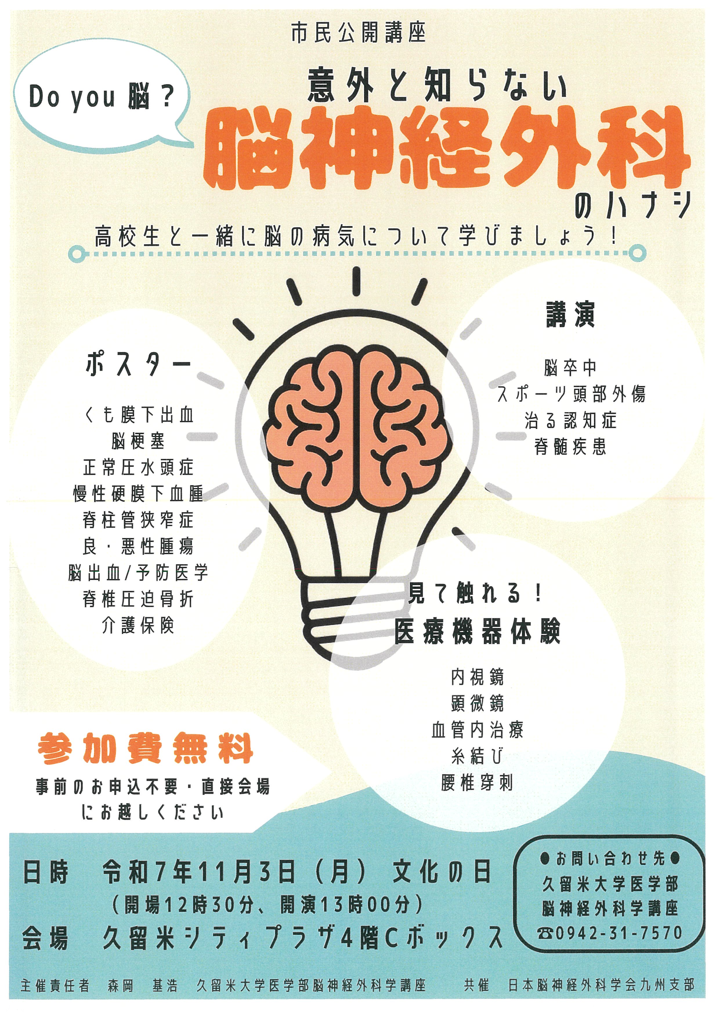 市民公開講座ー高校生と学ぶ脳神経外科
