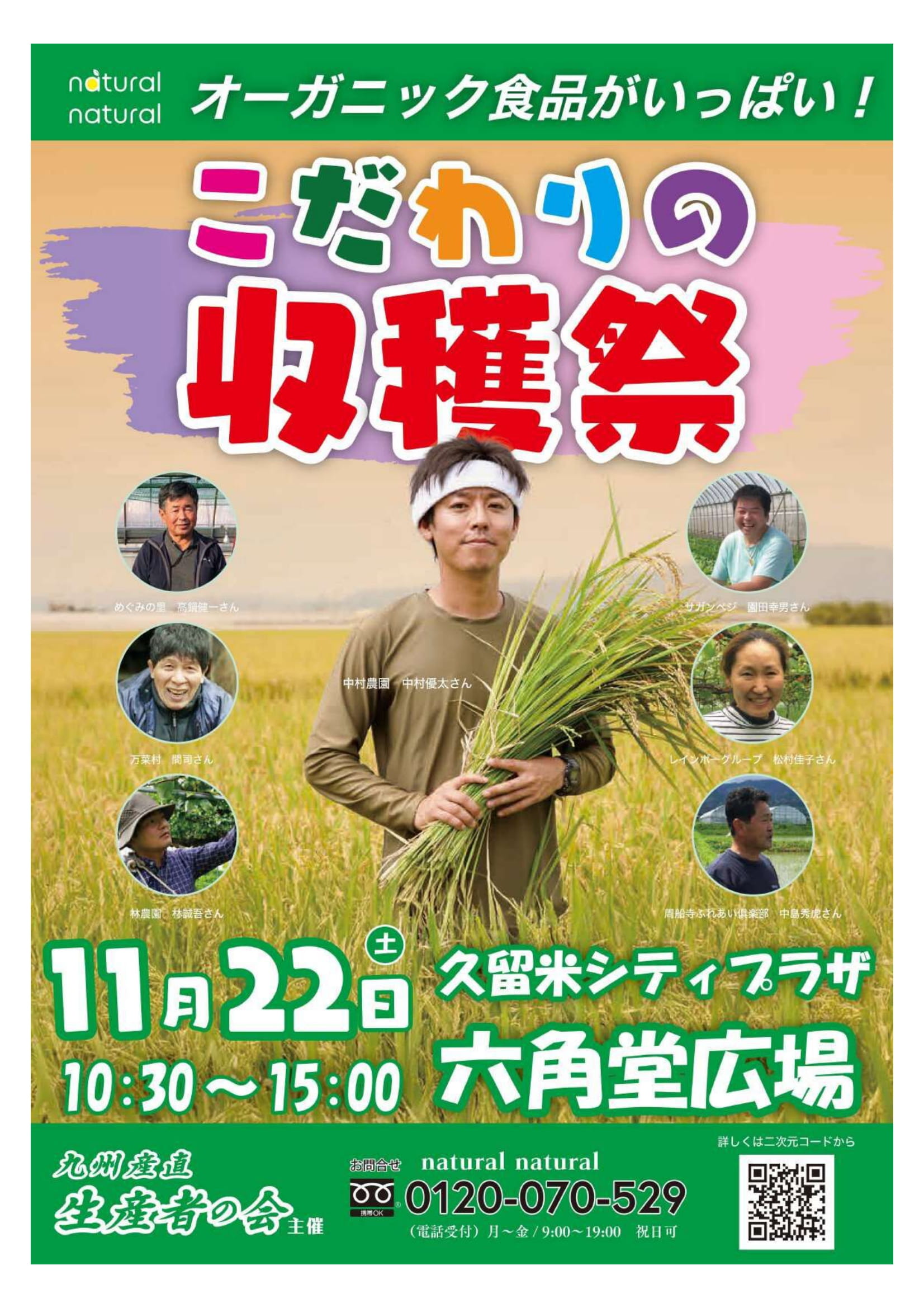 こだわりの収穫祭～食の未来を考える～２０２５