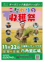 こだわりの収穫祭～食の未来を考える～２０２５