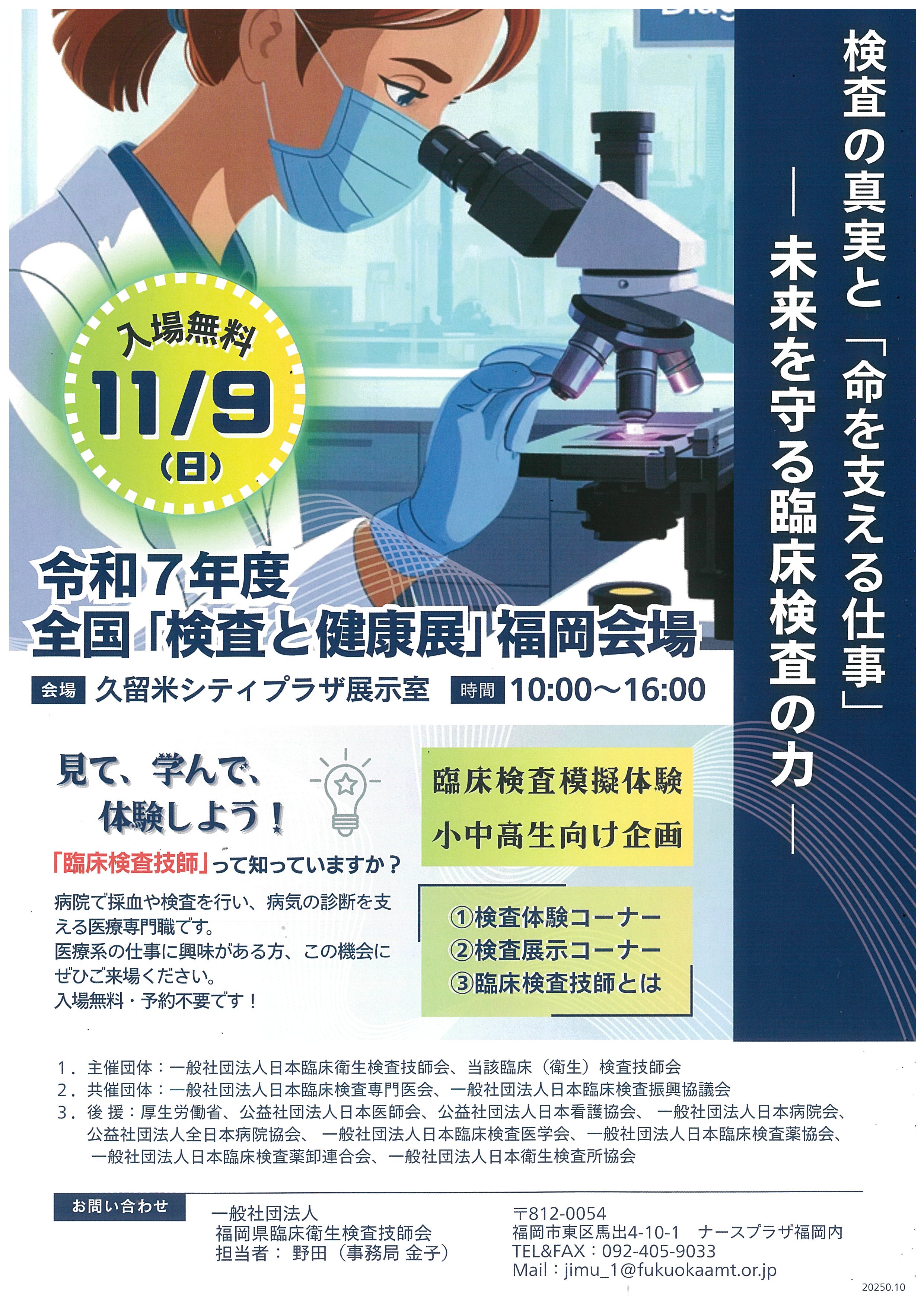 令和7年度全国「検査と健康展」