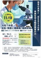 令和7年度全国「検査と健康展」