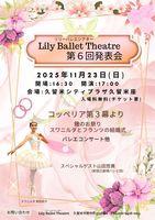 Ｌｉｌｙ Ｂａｌｌｅｔ Ｔｈｅａｔｒｅ　第６回発表会