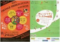 オレンジリボンこどもフェスタ in ＫＵＲＵＭＥ