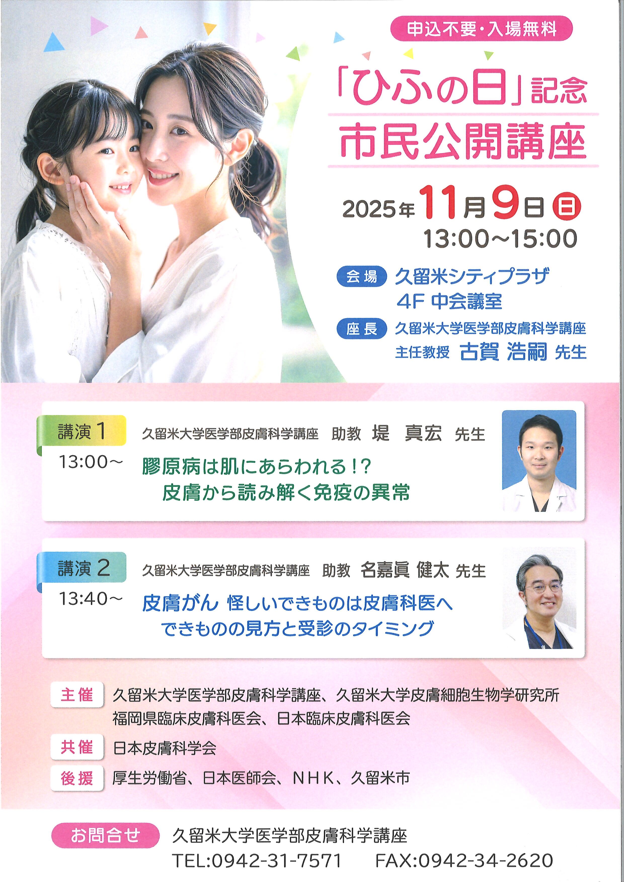 「ひふの日」記念市民公開講座