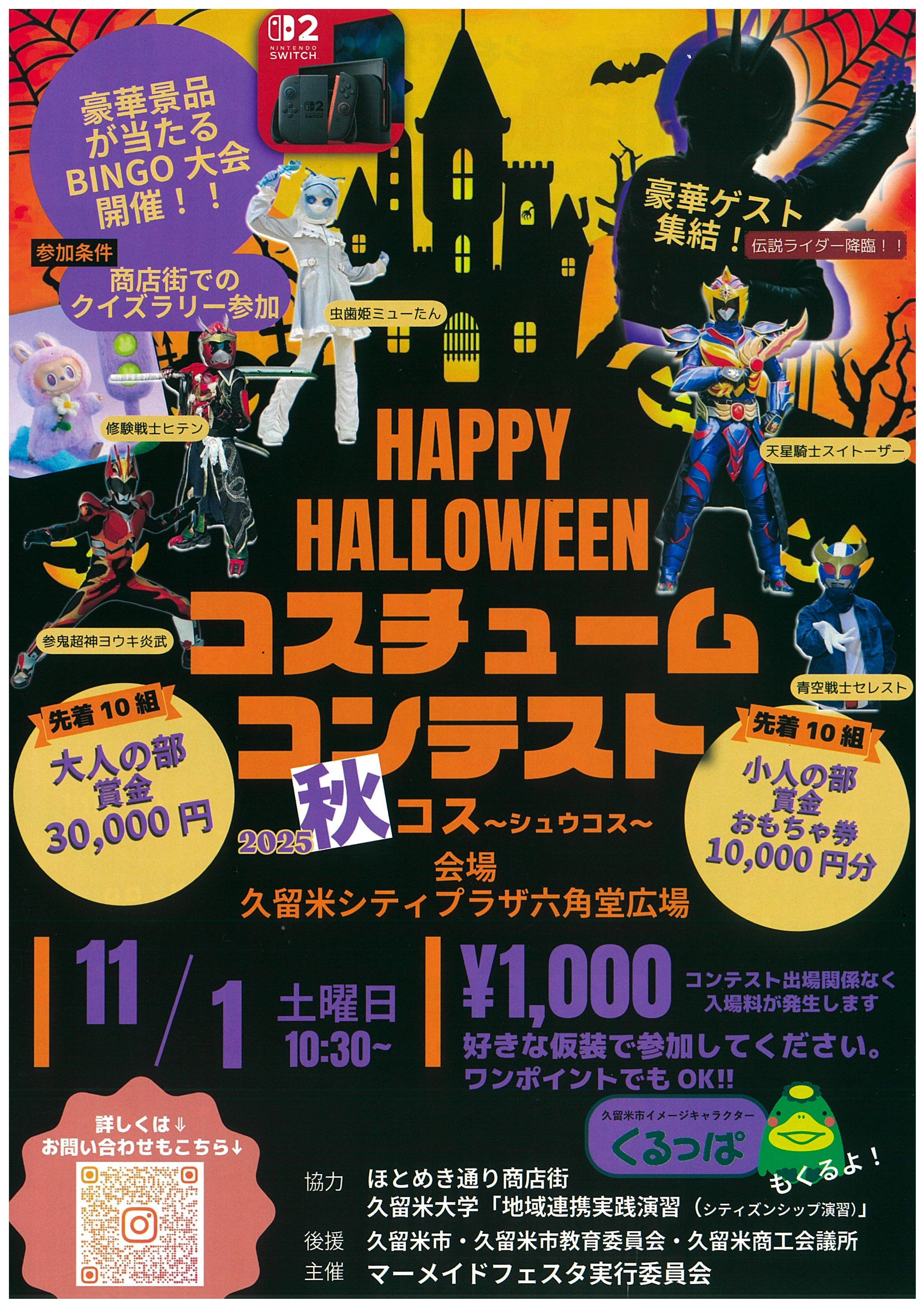 久留米ハロウィンコンテスト【秋コス~2025】 マーメイドフェスタ