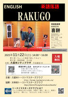 英語落語　ＥＮＧＬＩＳＨ　ＲＡＫＵＧＯ