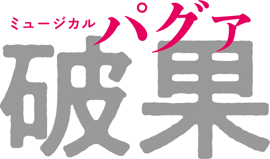 『破果(パグァ)』