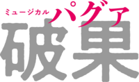 『破果（パグァ）』