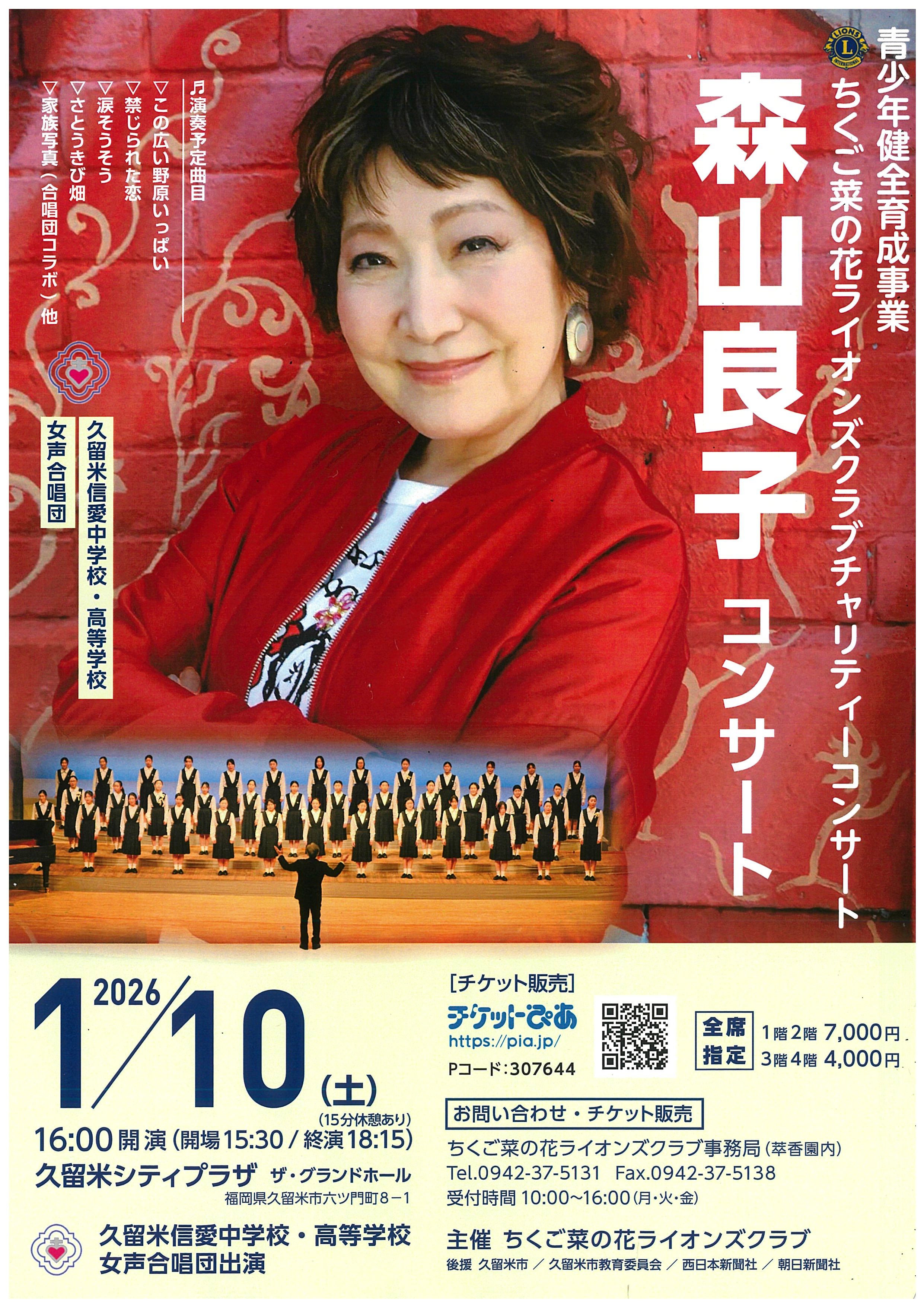青少年健全育成事業・森山良子コンサート