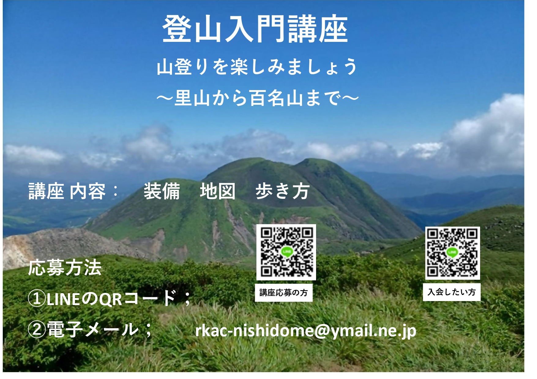 登山入門講座