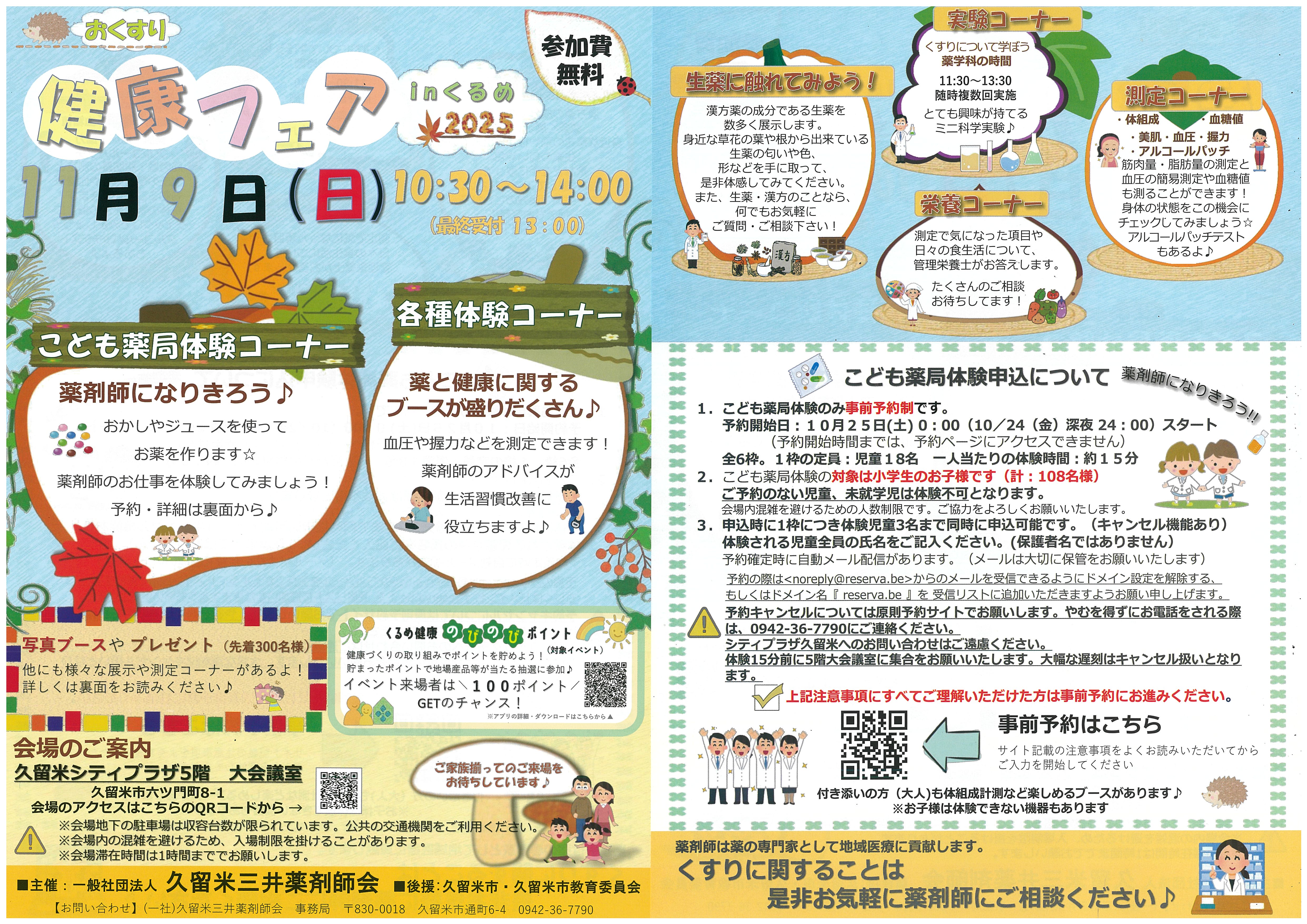 おくすり健康フェアinくるめ2025